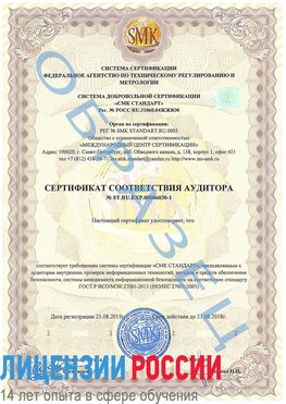 Образец сертификата соответствия аудитора №ST.RU.EXP.00006030-1 Чалтырь Сертификат ISO 27001